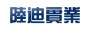 陸迪實業(yè)-logo