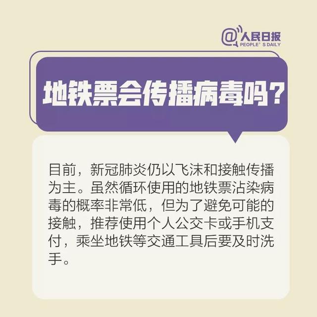 867地鐵票會(huì)傳播病毒嗎？