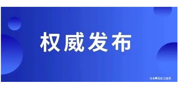 國家衛(wèi)健委發(fā)布新型冠狀病毒感染肺炎預防指南
