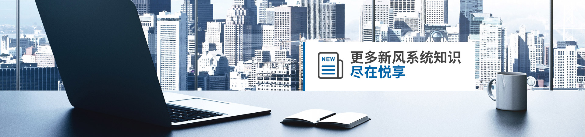 更多新風系統(tǒng)知識 盡在悅享